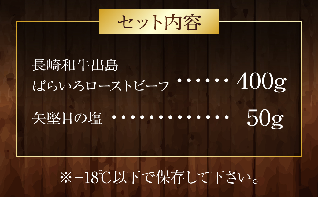 長崎和牛 出島ばらいろ ローストビーフ 400g