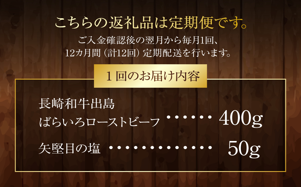 【全12回定期便】出島ばらいろ ローストビーフ 約400g