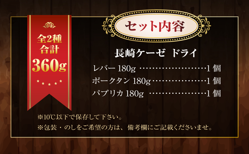 長崎ケーゼ ドライ ( レバー ポークタン パプリカ )