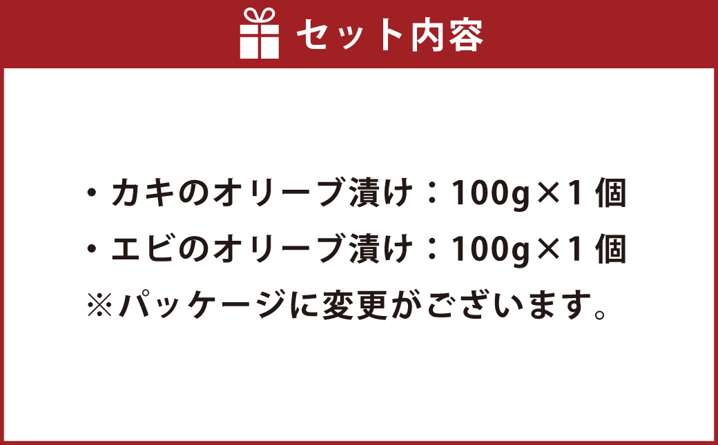 カキとエビのオリーブ漬け セット