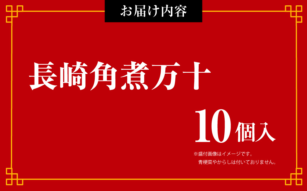 長崎角煮万十 （10個入）