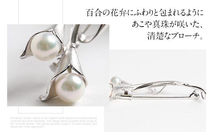 あこや真珠 6.5～7.0mm ブローチ シルバー SV ユリ パール