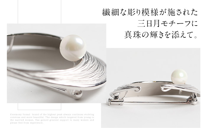 あこや真珠 8.0～8.5mm ブローチ シルバー SV 三日月 パール