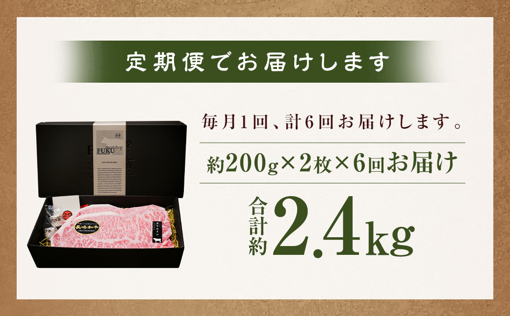 【全6回定期便】長崎和牛サーロインステーキ 約200g×2枚