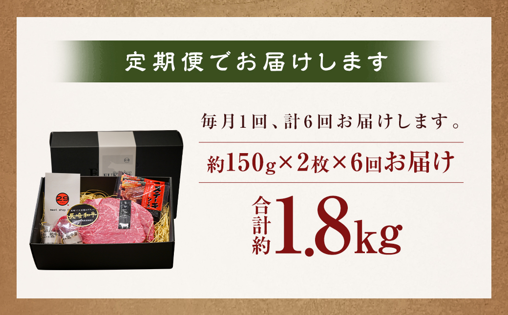 【全6回定期便】長崎和牛ヒレステーキ 約150g×2枚