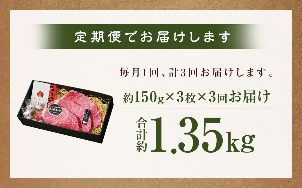 3回定期 A5ランク 長崎和牛 ヒレステーキ 約150g×3