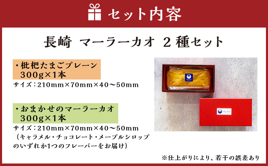 【全3回定期便】長崎 マーラーカオ 2種セット 300g×2本 合計6本