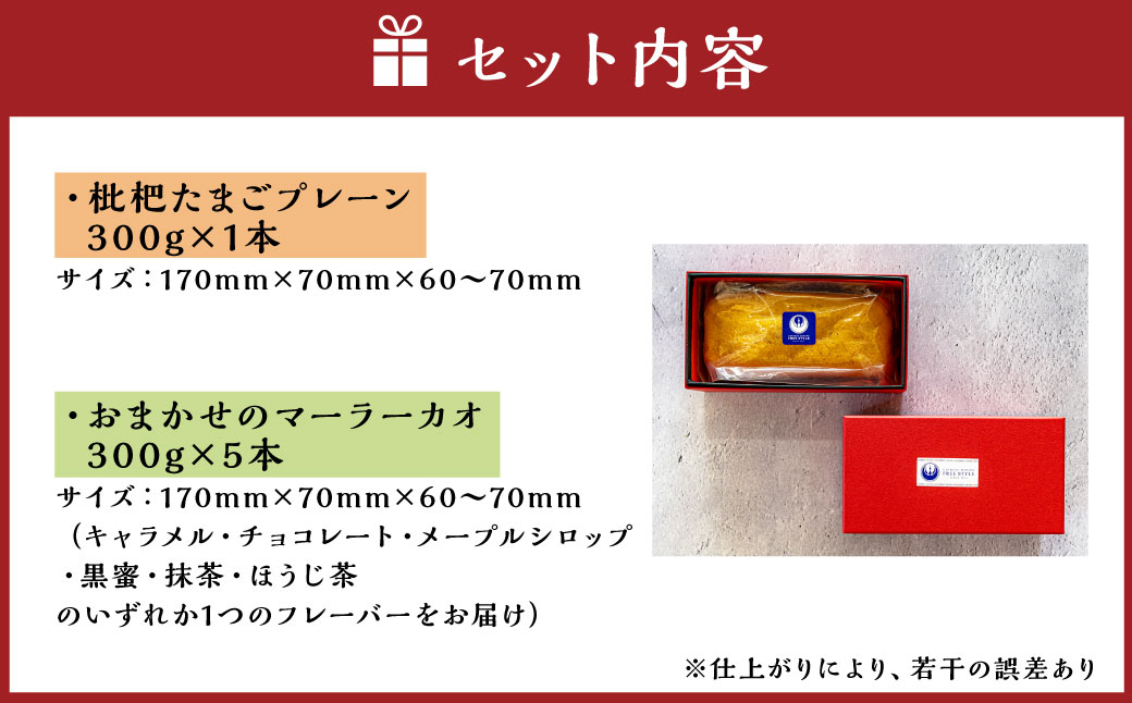 長崎 マーラーカオ 300g×6本 (プレーン1本・おまかせ5本)