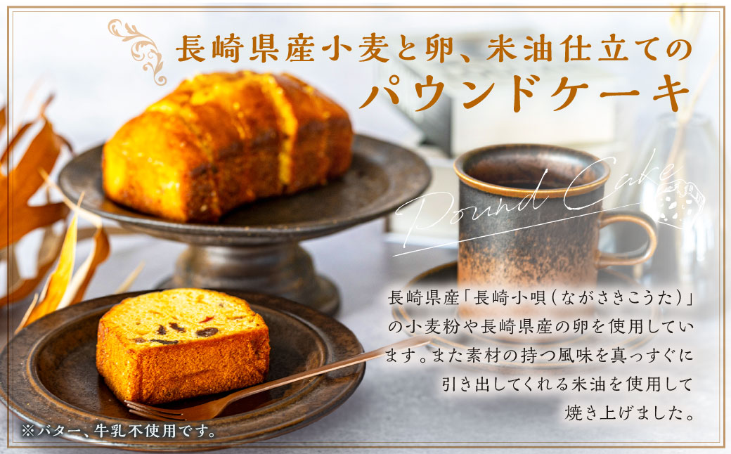 長崎マーラーカオ (プレーン) ・パウンドケーキ (きび糖&バニラ)