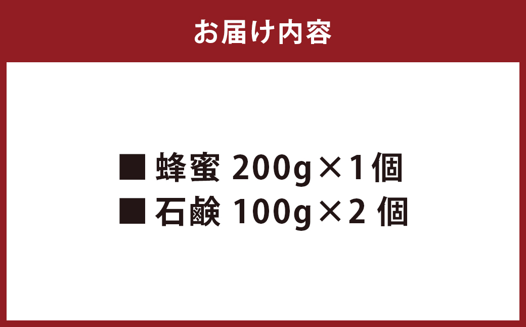 日本蜜蜂百花蜜 はちみつ (200g×1個) ・ 石けん (100g×2個)