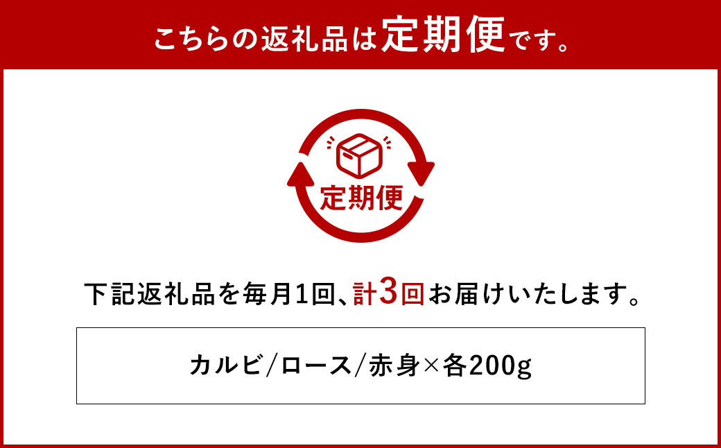 【全3回定期便】長崎和牛 焼肉セット カルビ ロース 赤身 計約600g ( 各200g )
