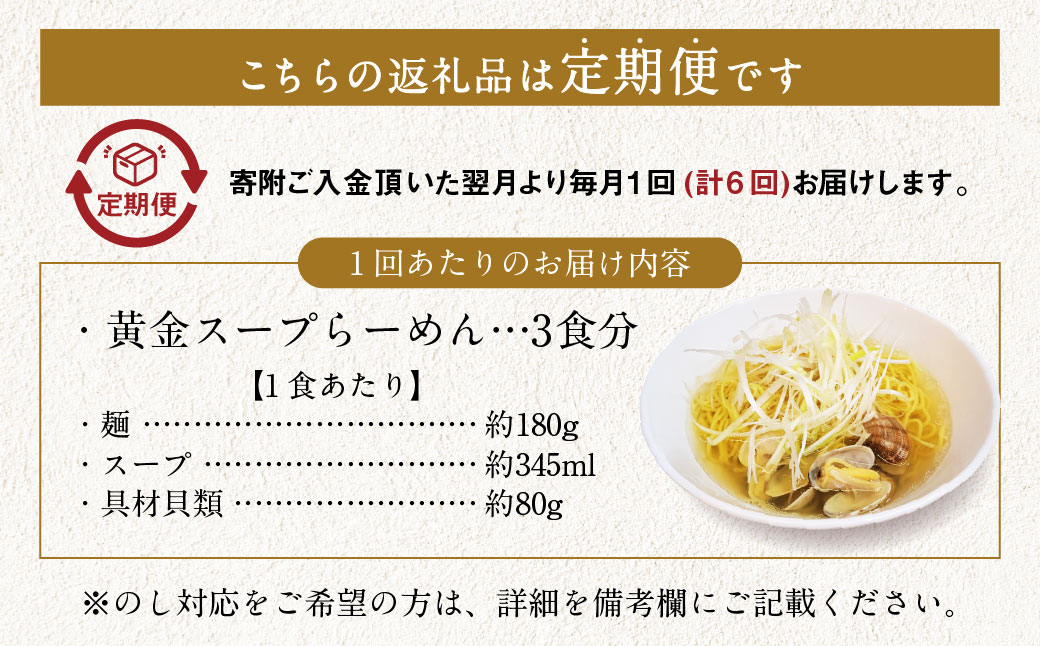 【全6回定期】A5ランク和牛と貝だしの黄金スープらーめん