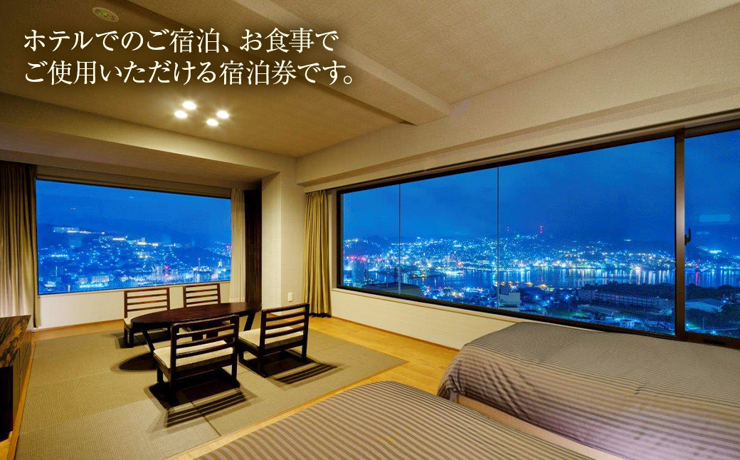 稲佐山観光ホテル 館内利用券 12,000円分 ( 1,000円券×12枚 )