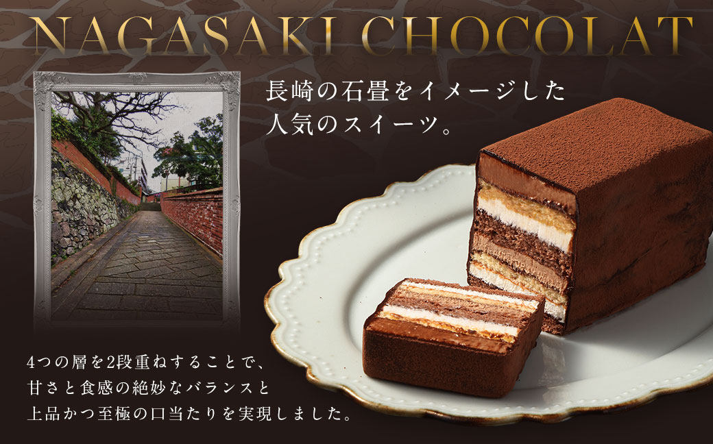 【全3回定期便】 長崎石畳ショコラ ハーフサイズ2個