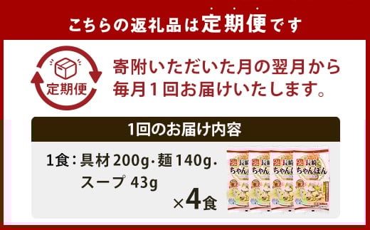 【全3回定期便】 《具材付》長崎冷凍ちゃんぽん 総計12食 (4食×3回) ／ チャンポン 麺 麺類 簡単調理 ちゃんぽん 長崎ちゃんぽん 長崎名物 ご当地 ひふみ 長崎県 長崎市