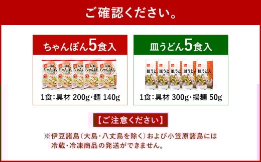 《具材付》長崎冷凍ちゃんぽん (5食) ・ 皿うどん (5食) ／ 長崎ちゃんぽん 長崎皿うどん チャンポン 麺 麺類 簡単調理 長崎名物 ご当地 セット 詰合せ 長崎 長崎県 長崎市
