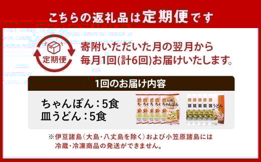 【全6回定期便】《具材付》長崎冷凍ちゃんぽん・皿うどん 各5食