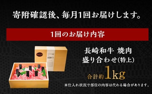 【全3回定期便】長崎和牛 焼肉 盛り合わせ(特上) 約1kg