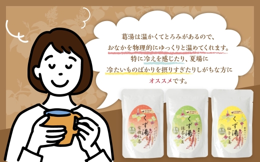 【全12回定期便】レトルト 葛湯 (くずゆ) 3種セット 各120g×3袋×3種