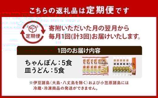 【全3回定期便】《具材付》長崎冷凍ちゃんぽん・皿うどん
