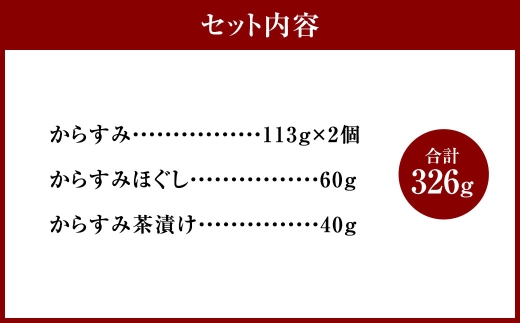 からすみ三昧 セットC