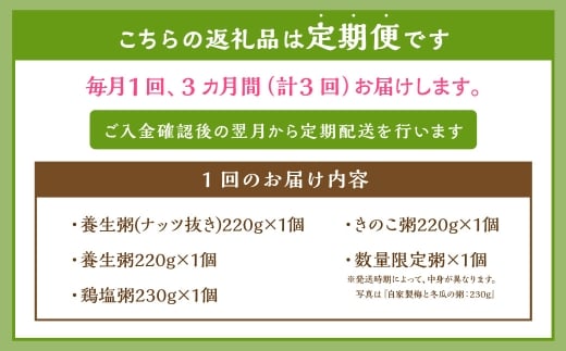 【全3回定期便】漢方薬局のこだわりレトルト粥 全種セット