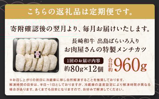 【全12回定期便】お肉屋さんの特製 メンチカツ