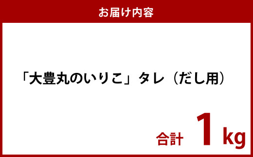 「大豊丸のいりこ」タレ (だし用) 1kg