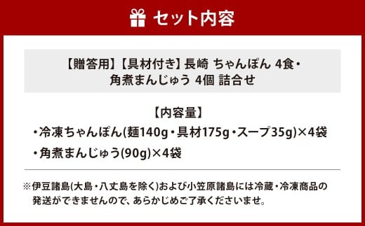 【7営業日以内発送】【贈答用】【具材付き】長崎ちゃんぽん 4食・角煮 まんじゅう 4個 詰合せ ちゃんぽん チャンポン 角煮まん セット