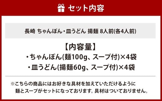【7営業日以内発送】長崎 ちゃんぽん・皿うどん 揚麺 8人前 (各4人前) ／ スープ付 チャンポン 揚げ麺 麺類 長崎県 長崎市 みろくや