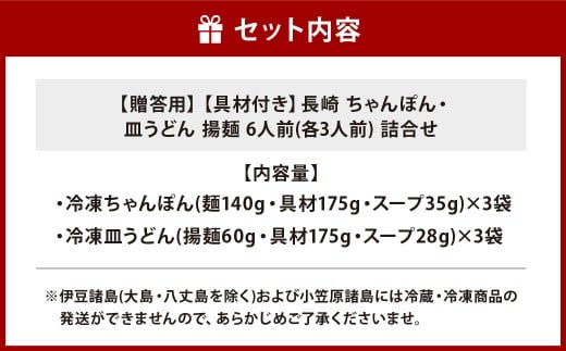 【7営業日以内発送】【贈答用】【具材付き】長崎ちゃんぽん・皿うどん揚麺 計6人前 (各3人前) 詰合せ ／ ちゃんぽん チャンポン 皿うどん 麺類 みろくや 長崎県 長崎市