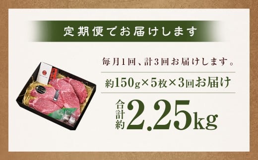 【全3回定期便】最高級希少部位！長崎和牛 ヒレ ステーキ 約150g×5枚