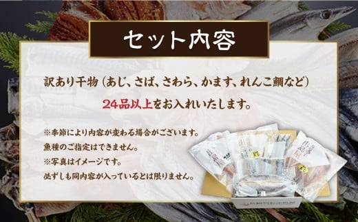 お任せ 訳あり干物24枚