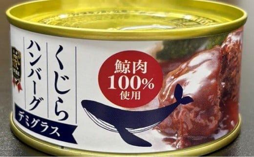 【化粧箱入】鯨ハンバーグ（デミグラスソース）150g×5缶セット