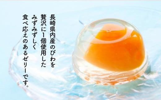 長崎 びわぜりー 9個入