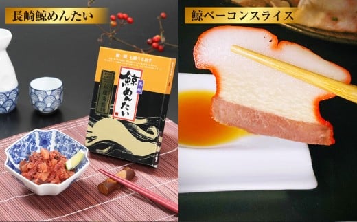 長崎の鯨 詰合せ 「勇魚セット」 6種類