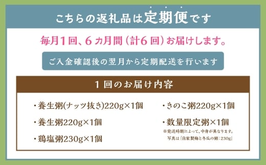【全6回定期便】漢方薬局のこだわりレトルト粥全種セット