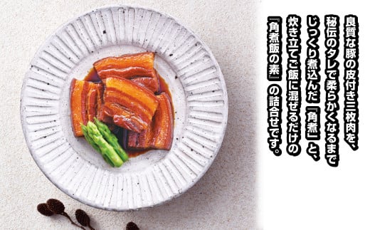 角煮･角煮めしの素 詰合せ こじま 角煮めし