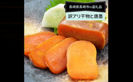 訳ありおまかせ干物 4種類 (12枚) とカラスミ詰め合わせ