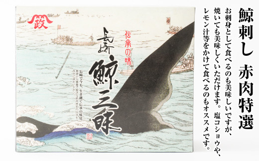 鯨刺し(赤肉特選) 約170g×5個セット