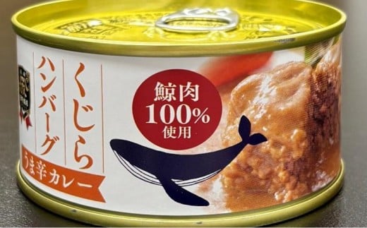 【化粧箱入】鯨ハンバーグ（カレーソース）150g×5缶セット