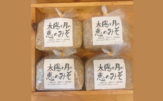 太陽と月の恵の味噌 1kg×4個 セット 合計4kg