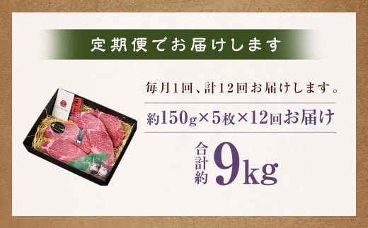 【全12回定期便】長崎和牛ヒレステーキ約150g×5枚
