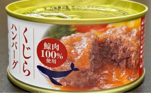 【化粧箱入】鯨ハンバーグ（和風おろしソース）150g×5缶セット