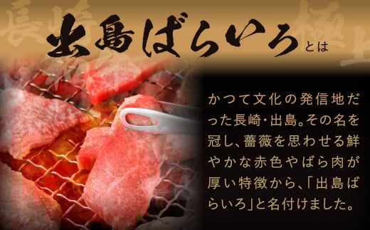 【全12回定期便】長崎和牛 出島ばらいろ 特選焼肉 セット