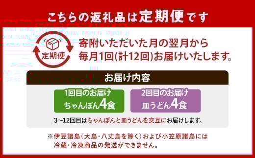 【全12回定期便】交互に届くセット 冷凍ちゃんぽん・冷凍皿うどん