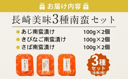 長崎美味3種南蛮セット（あじ きびなご さば）