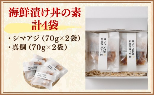 【premiumfishbrand】ゆうこうシマアジ・真鯛の海鮮漬け丼の素