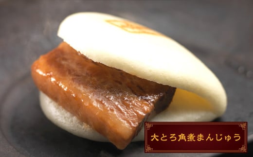 大とろ角煮まんじゅう10個 (箱)