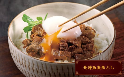 長崎角煮/大とろ角煮まんじゅう 長崎角煮まぶし